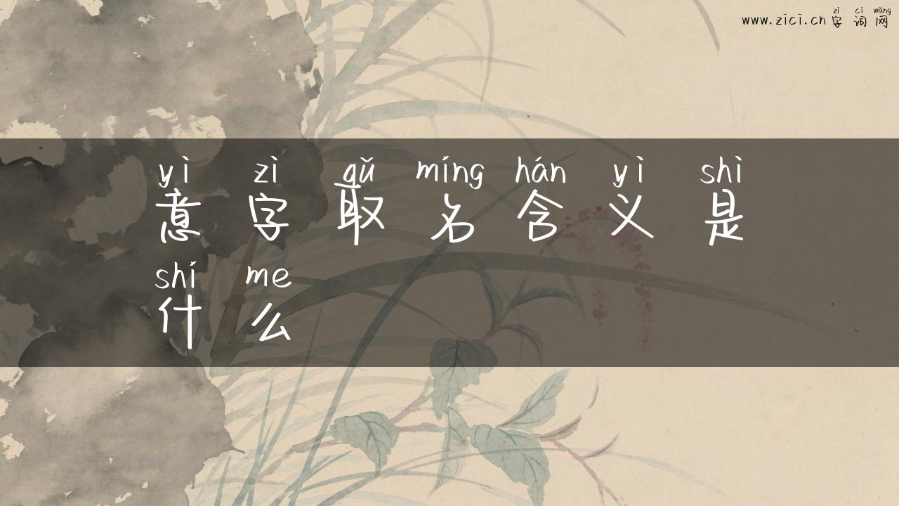 意字取名含义是什么
