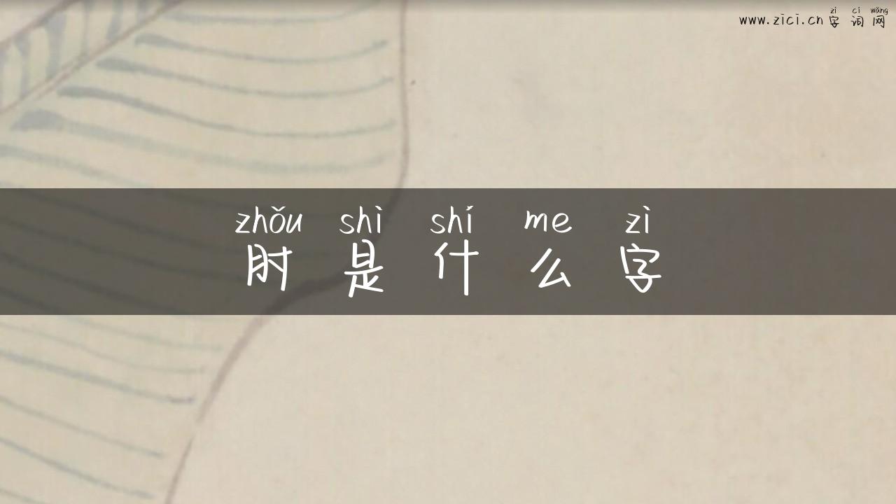 肘是什么字