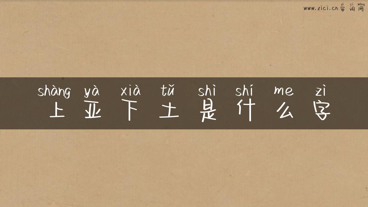 上亚下土是什么字