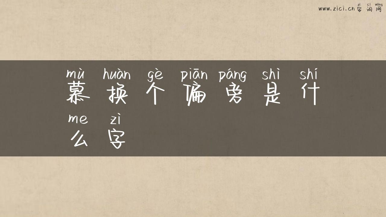 慕换个偏旁是什么字