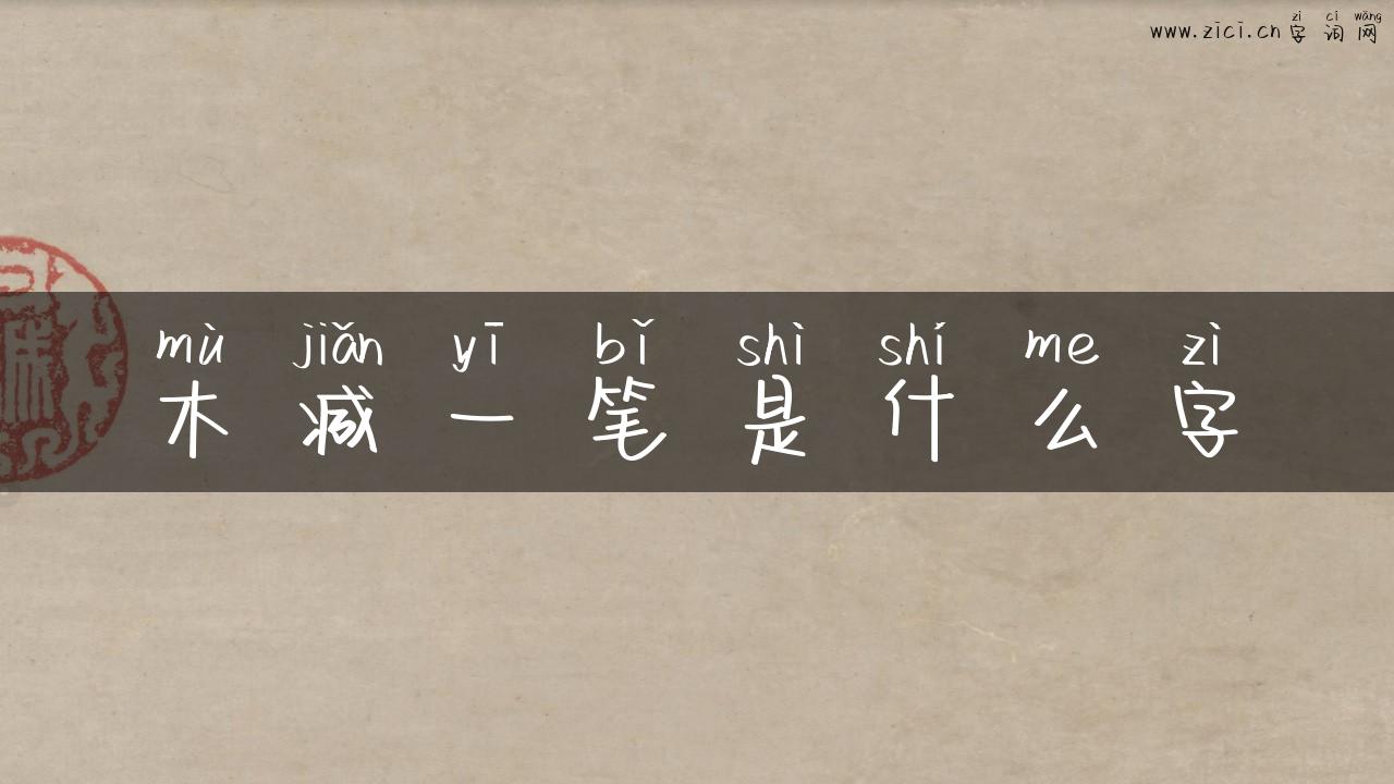 木减一笔是什么字
