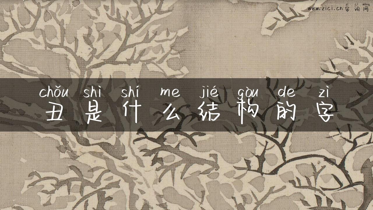丑是什么结构的字