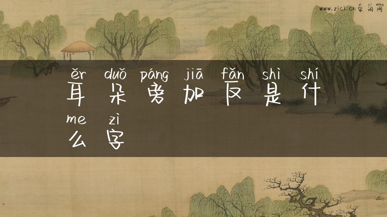 耳朵旁加反是什么字