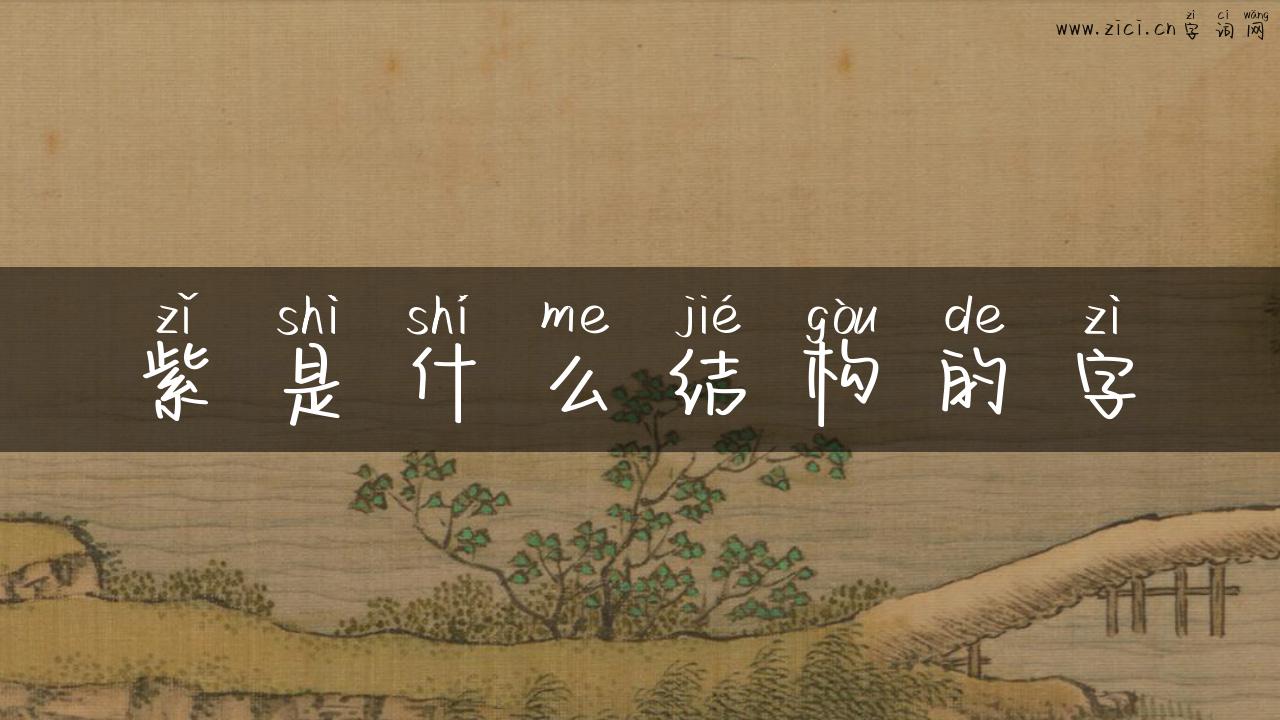 紫是什么结构的字
