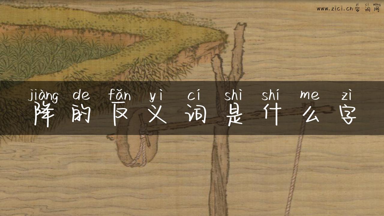 降的反义词是什么字
