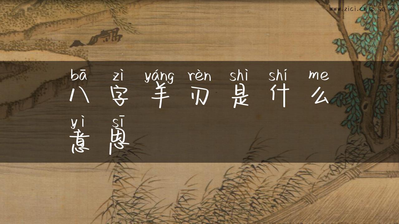 八字羊刃是什么意思