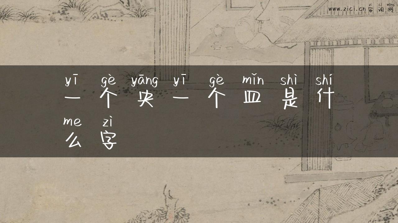 一个央一个皿是什么字