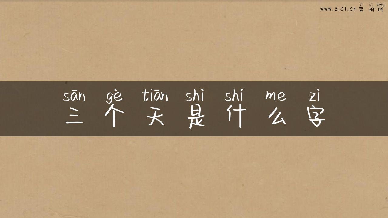 三个天是什么字