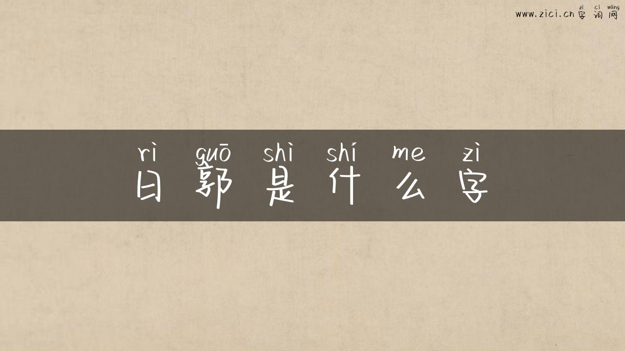 日郭是什么字