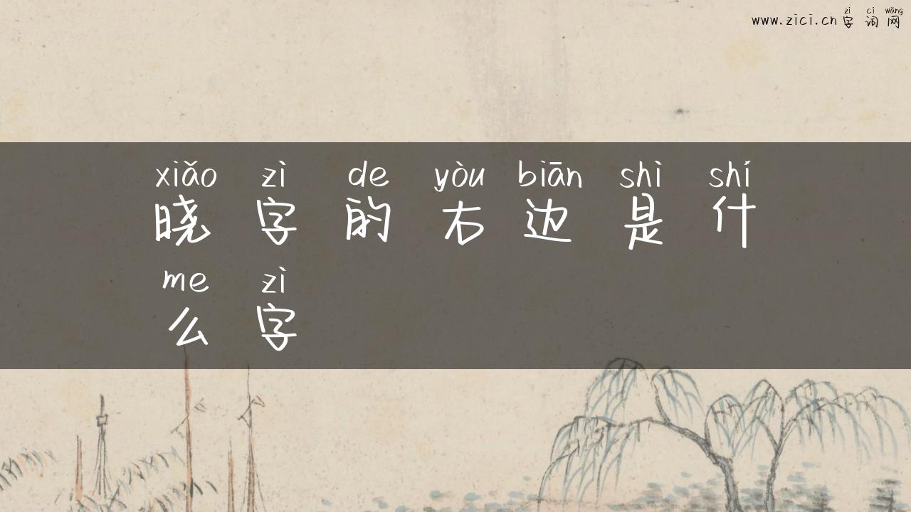 晓字的右边是什么字