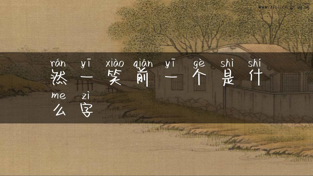 然一笑前一个是什么字