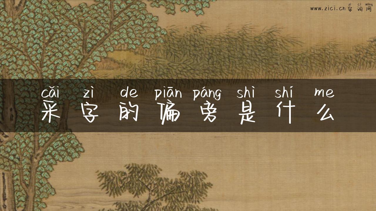 采字的偏旁是什么