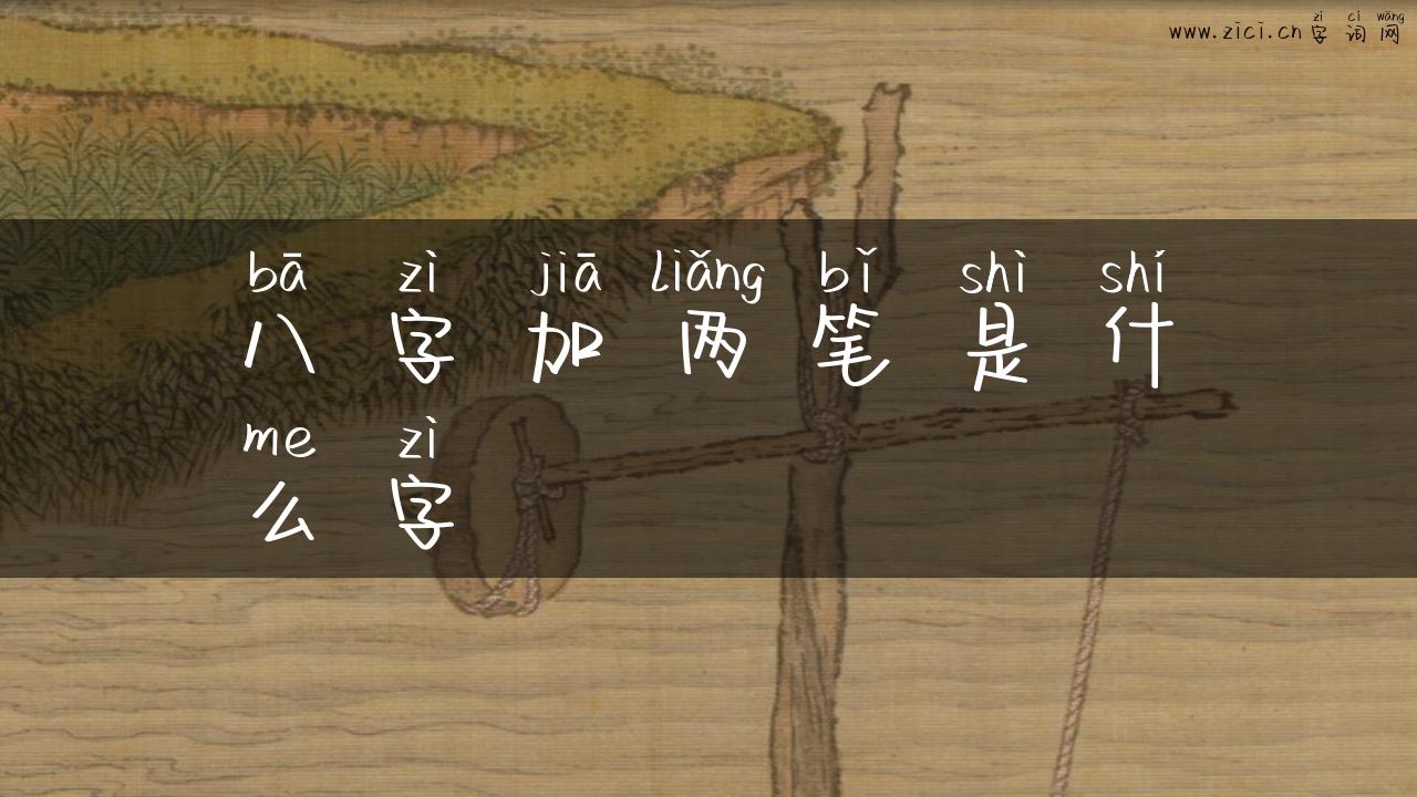 八字加两笔是什么字
