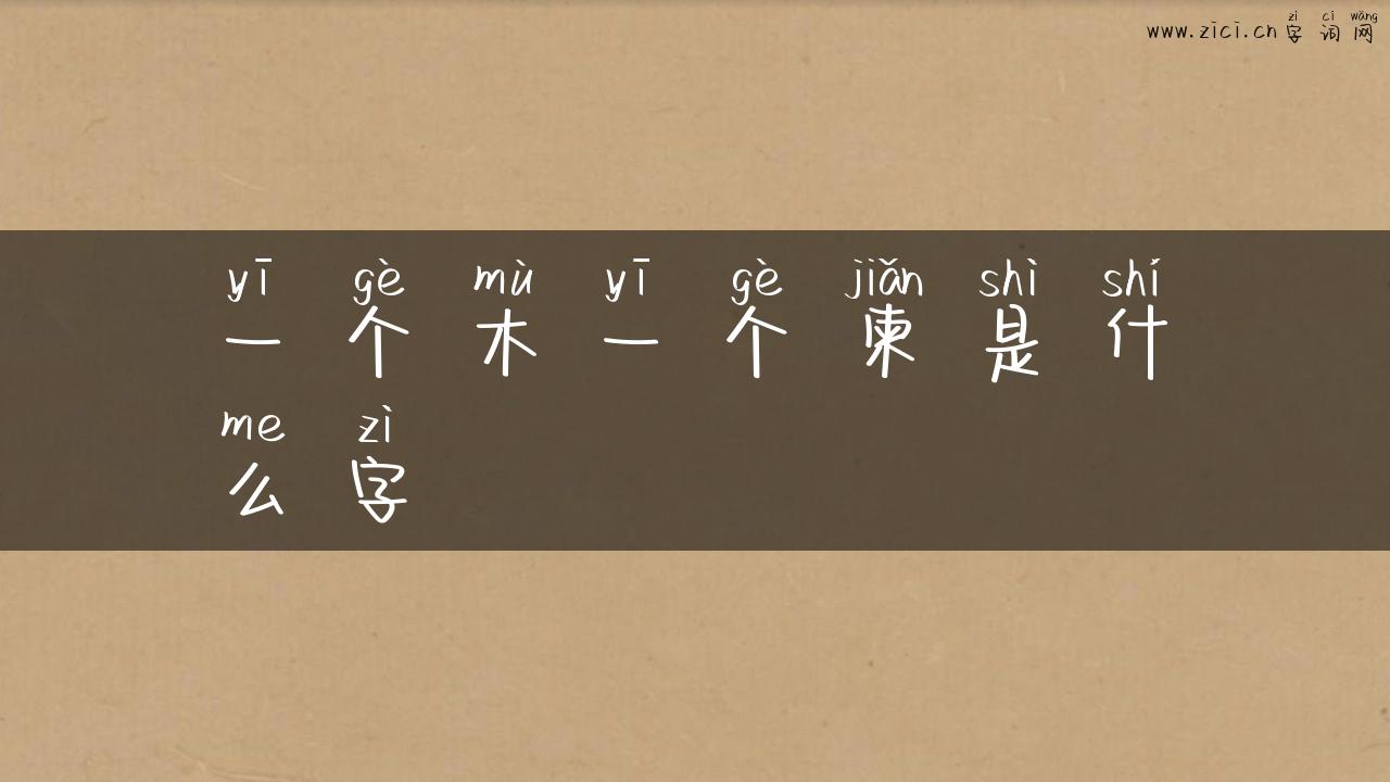 一个木一个柬是什么字