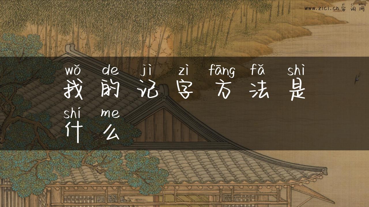 我的记字方法是什么