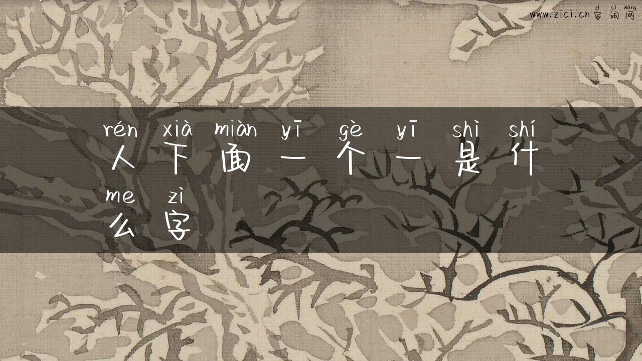 人下面一个一是什么字