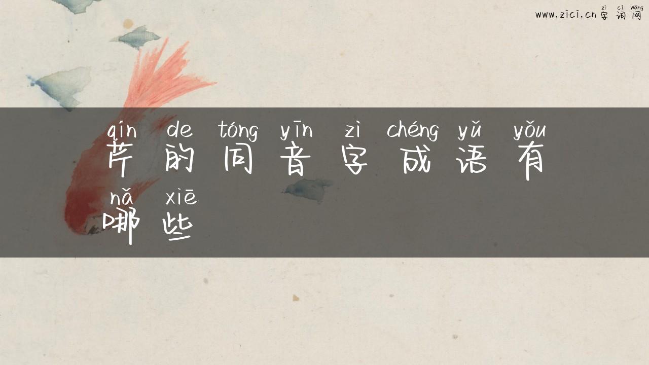 芹的同音字成语有哪些