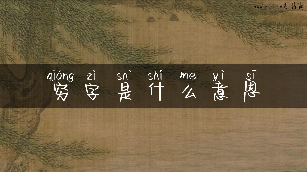 穷字是什么意思