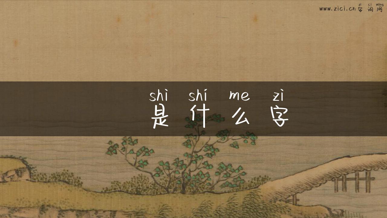 旲是什么字