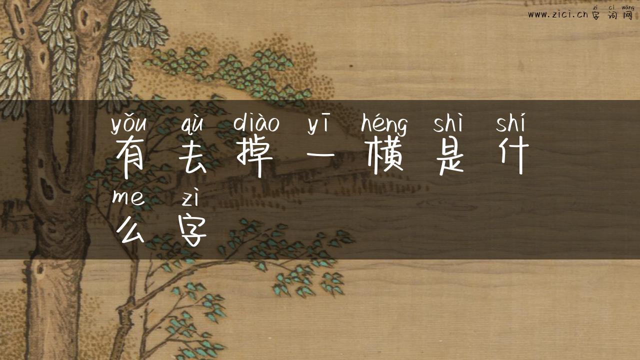 有去掉一横是什么字