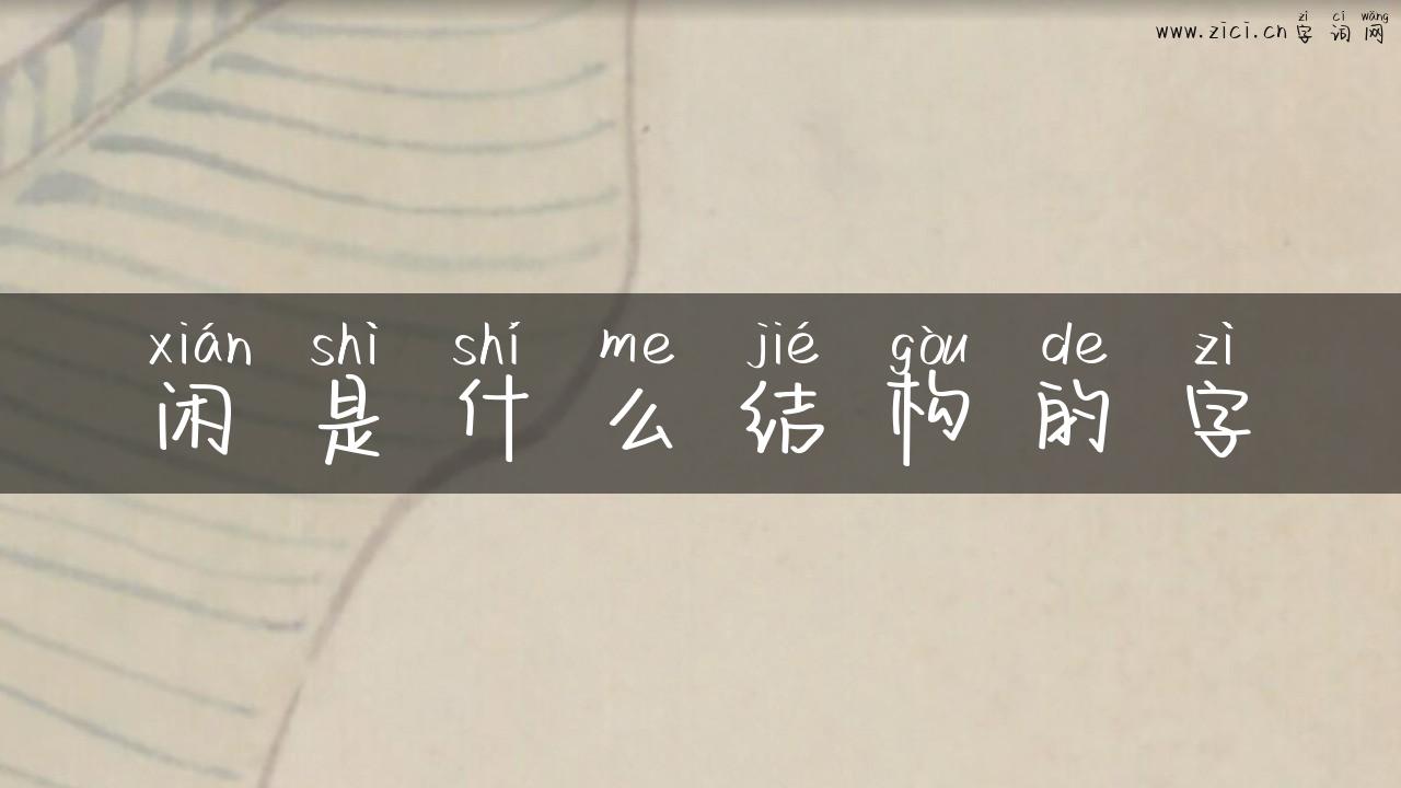 闲是什么结构的字