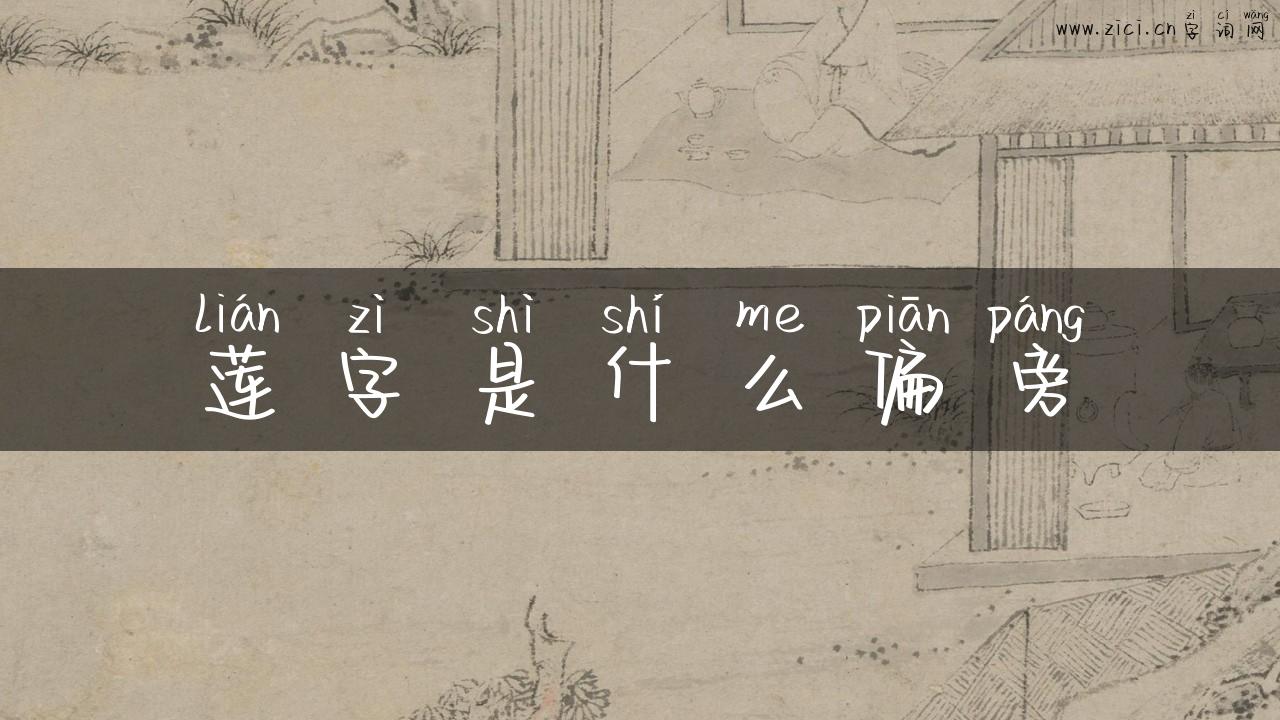 莲字是什么偏旁