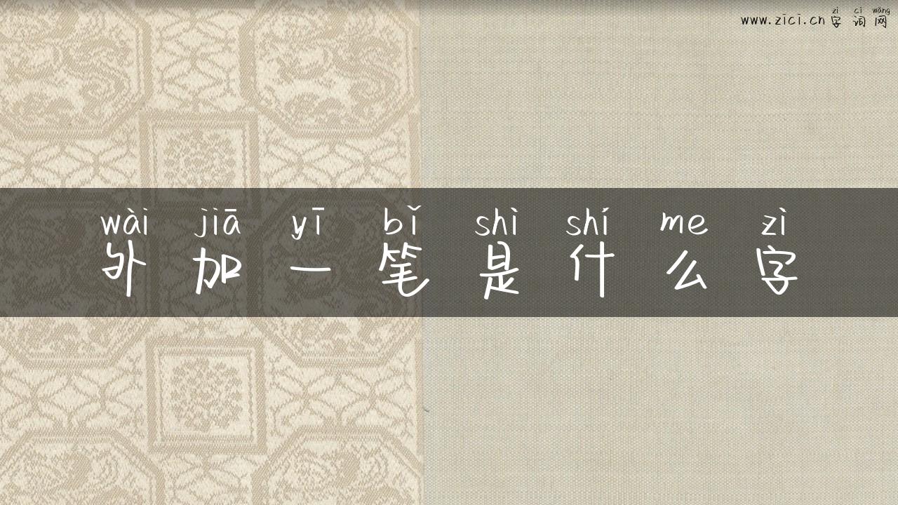 外加一笔是什么字