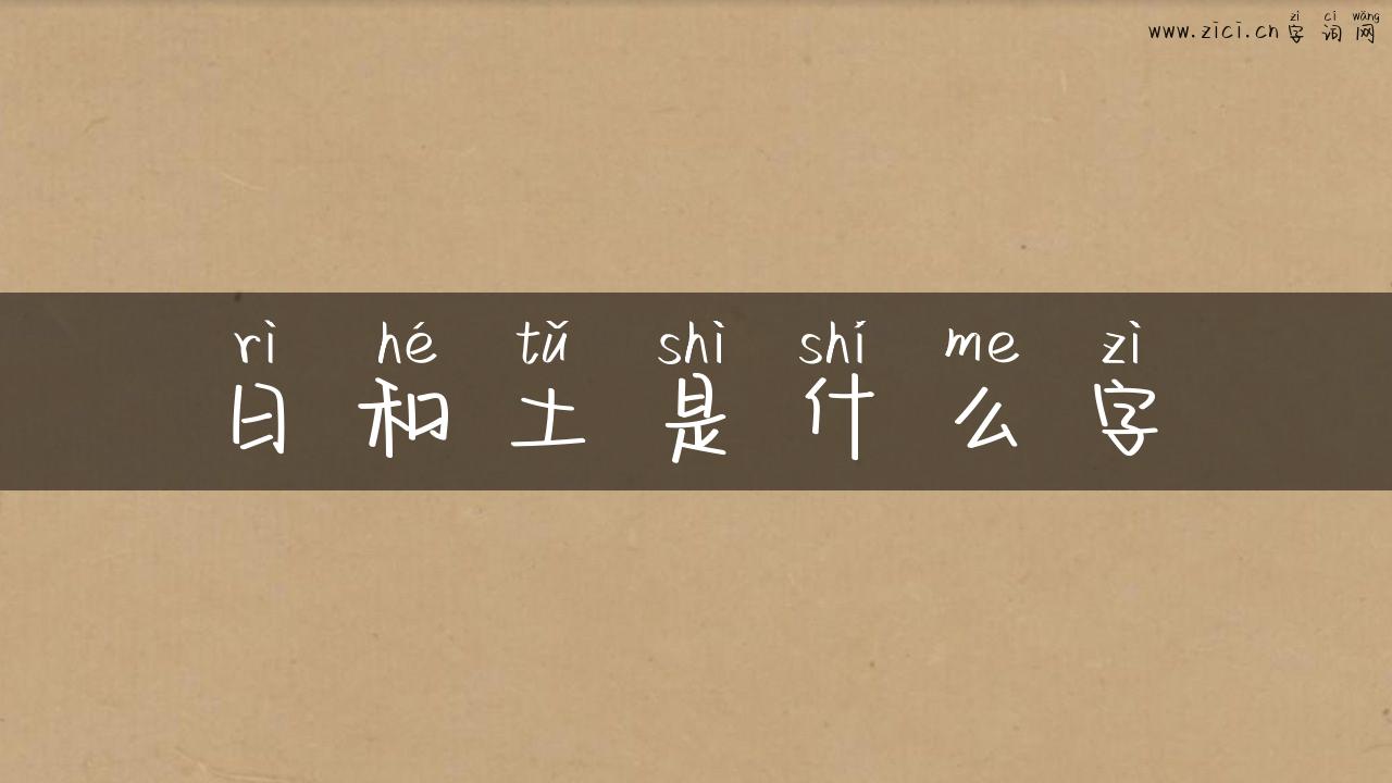 日和土是什么字