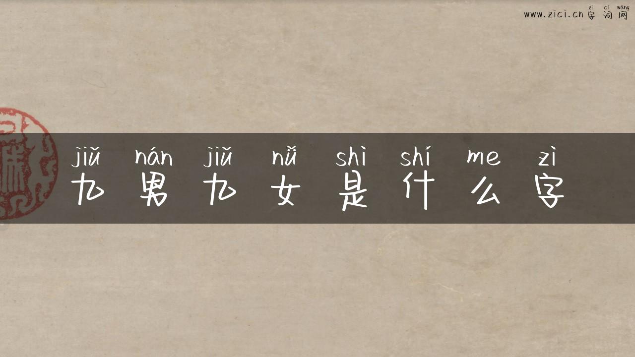 九男九女是什么字