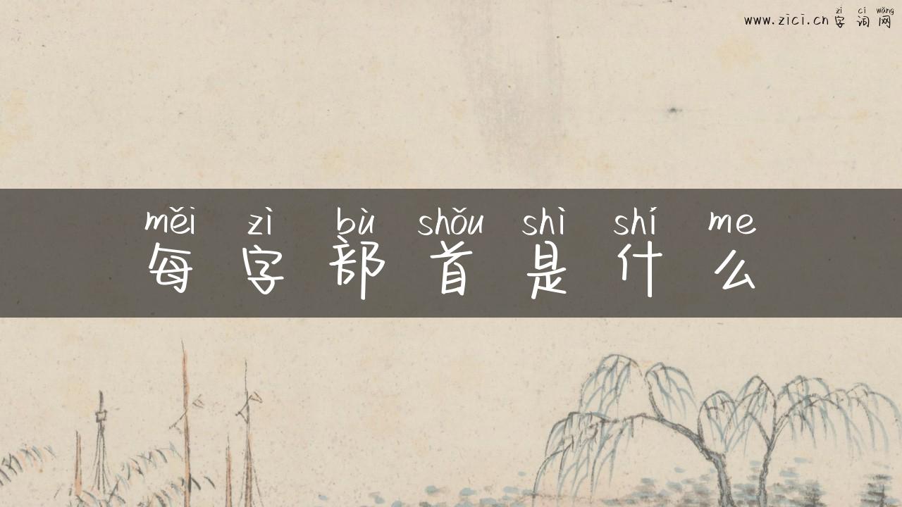 每字部首是什么