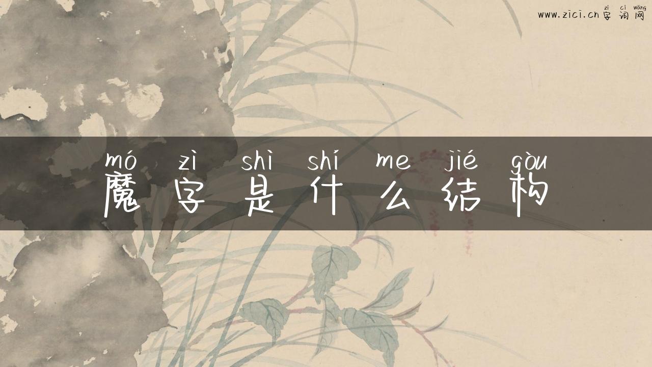 魔字是什么结构