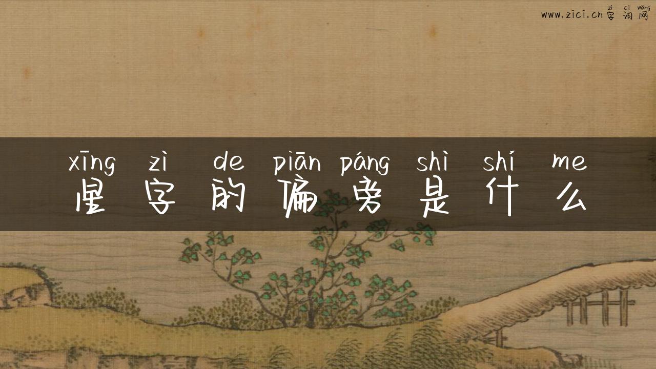 星字的偏旁是什么