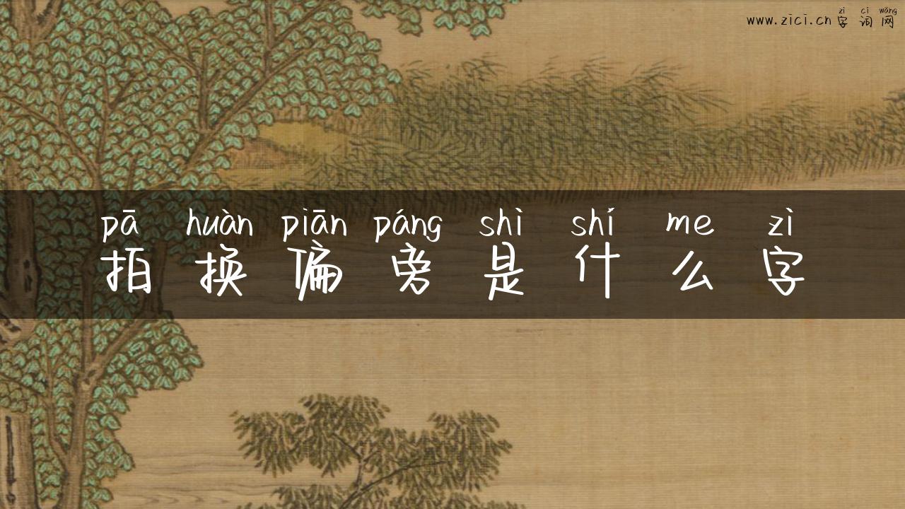 拍换偏旁是什么字