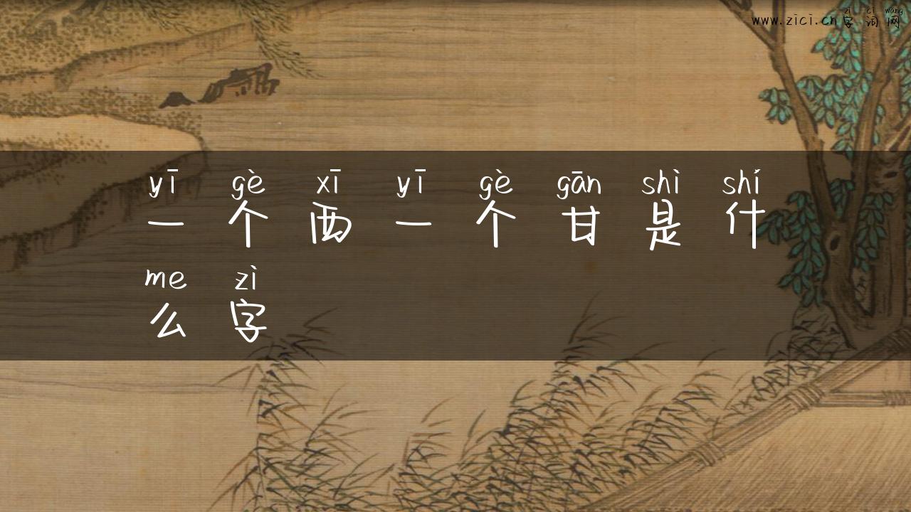 一个西一个甘是什么字