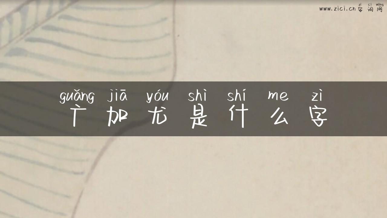 广加尤是什么字