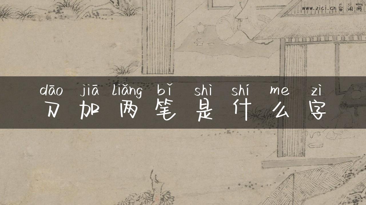 刀加两笔是什么字