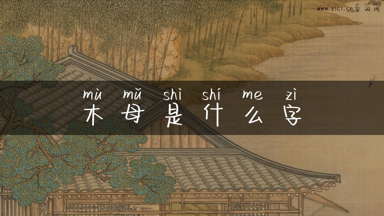 木母是什么字