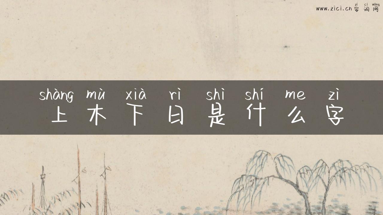 上木下日是什么字