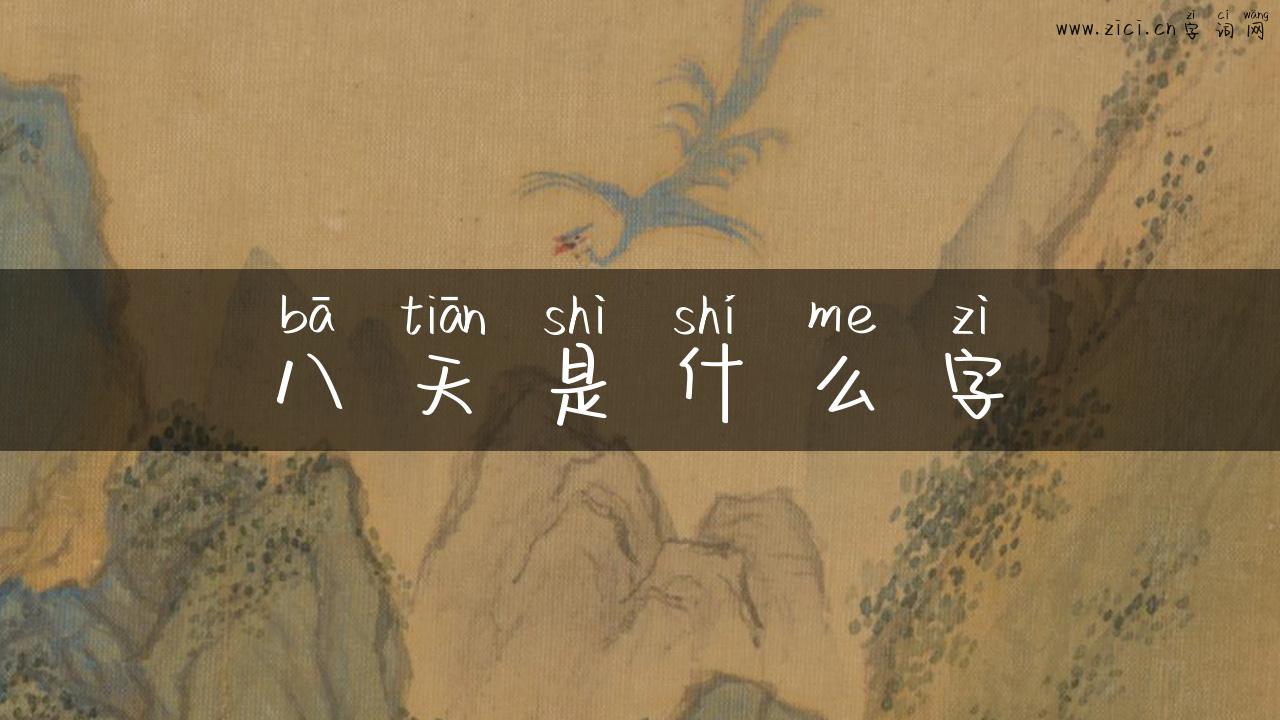 八天是什么字