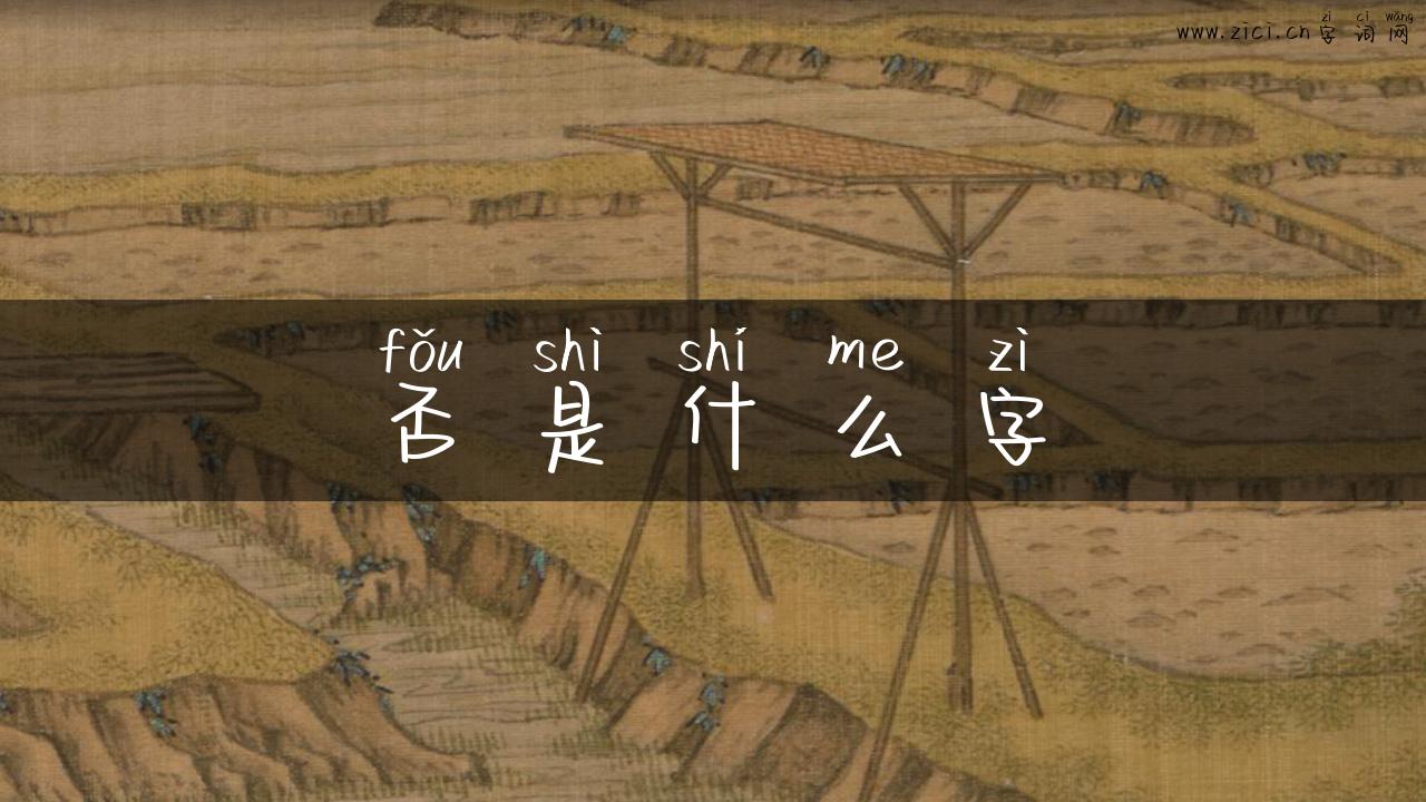 否是什么字