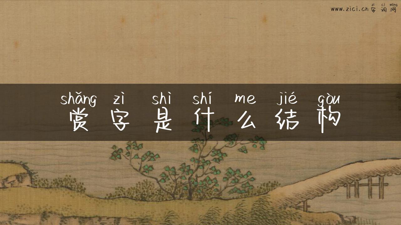 赏字是什么结构
