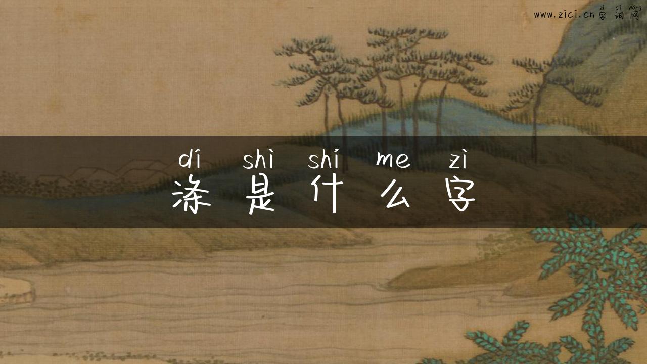 涤是什么字
