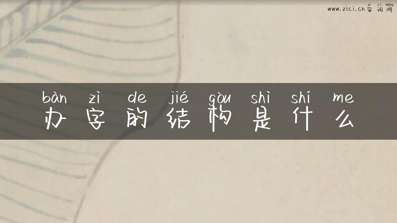 办字的结构是什么