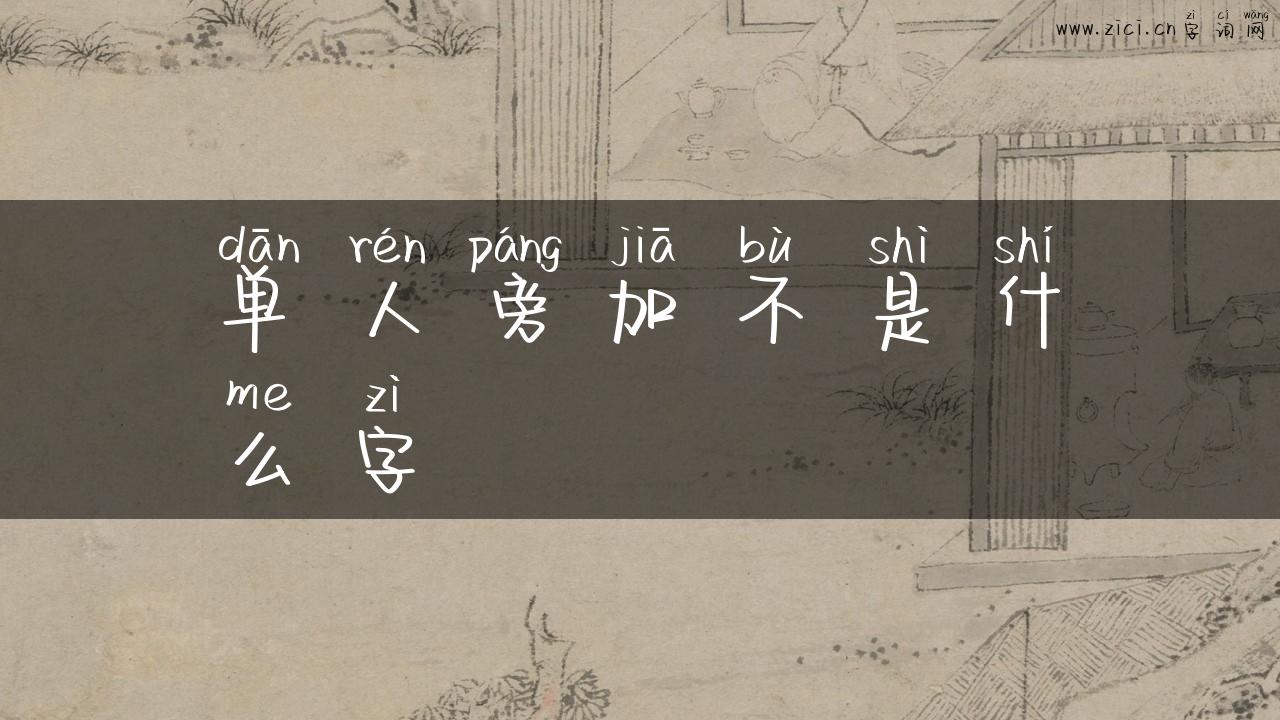 单人旁加不是什么字