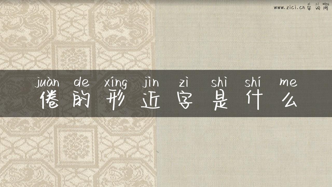 倦的形近字是什么