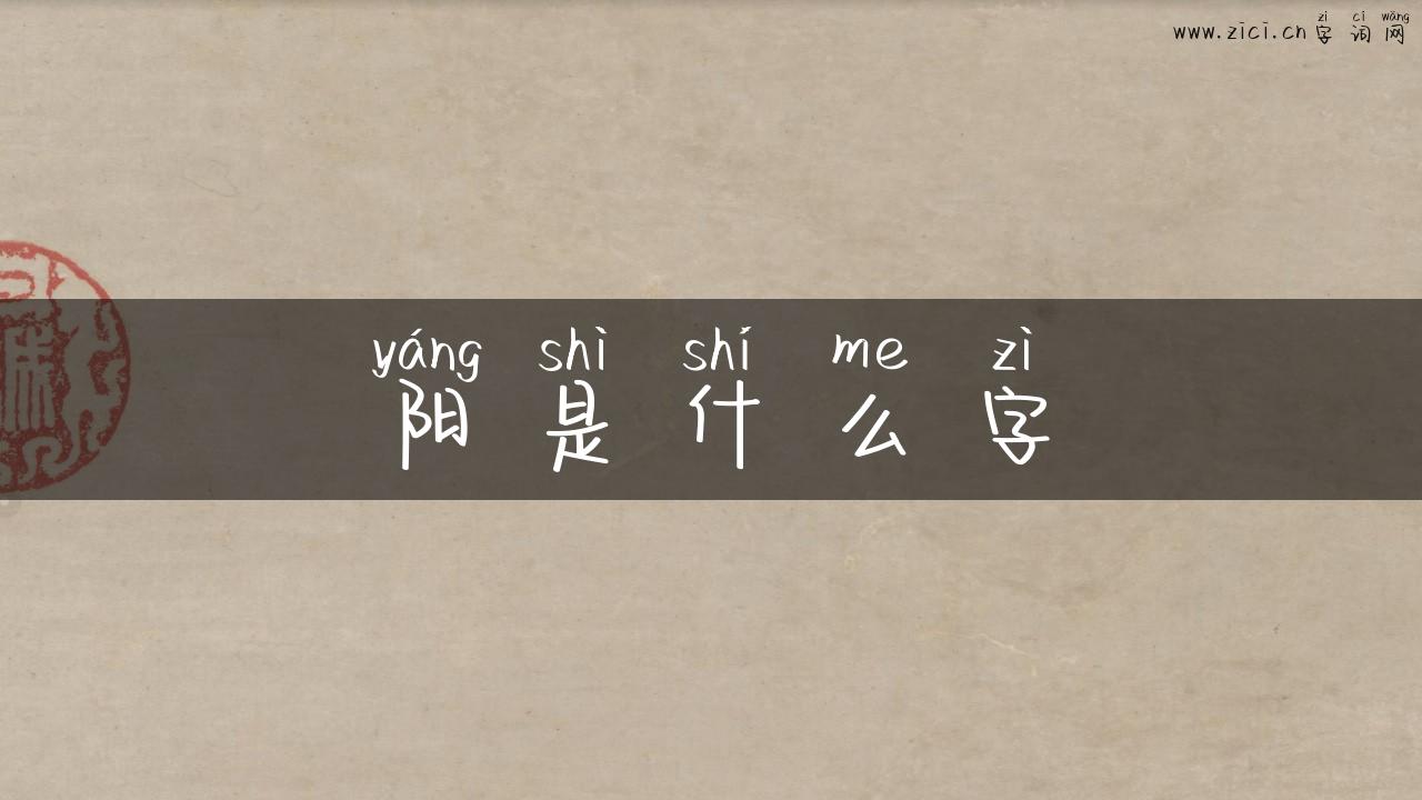 阳是什么字