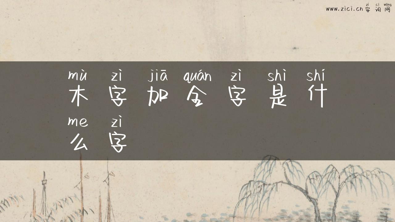 木字加全字是什么字