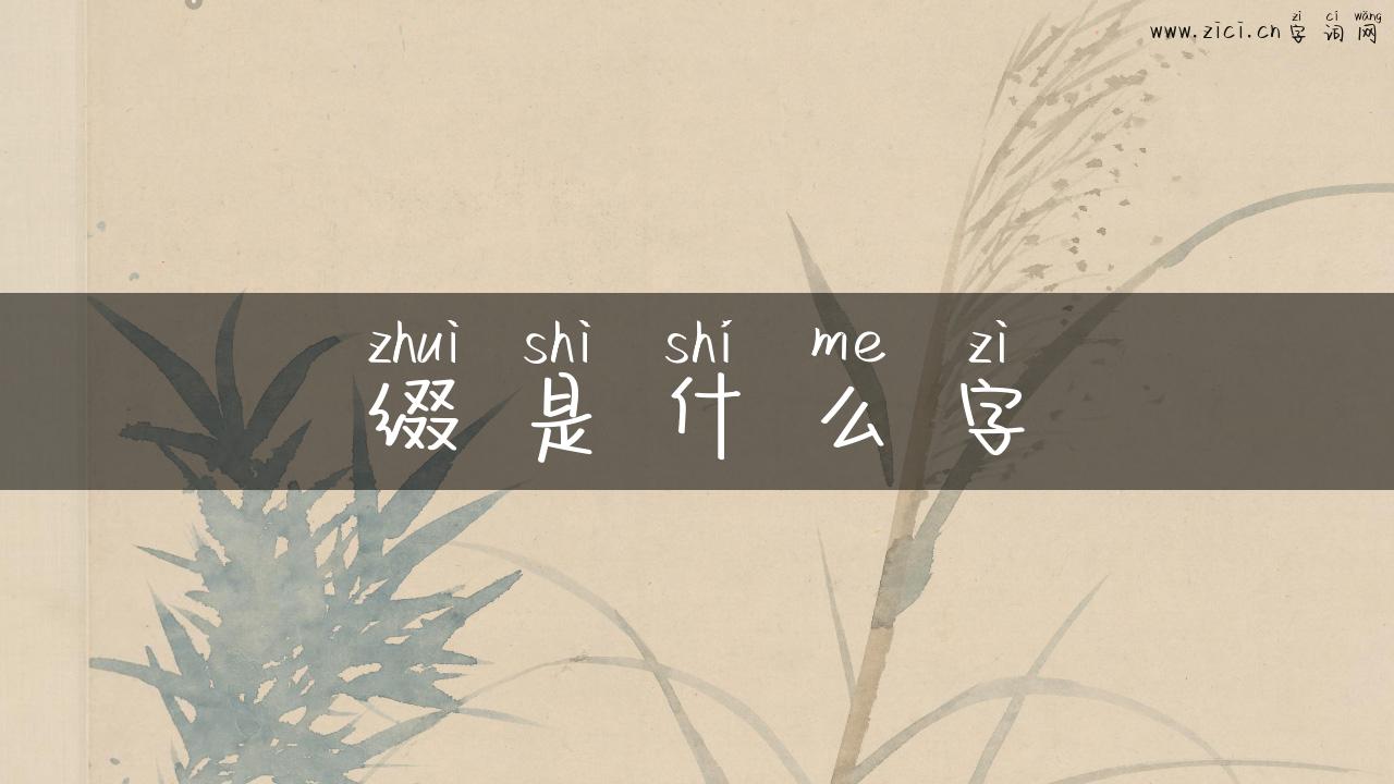 缀是什么字