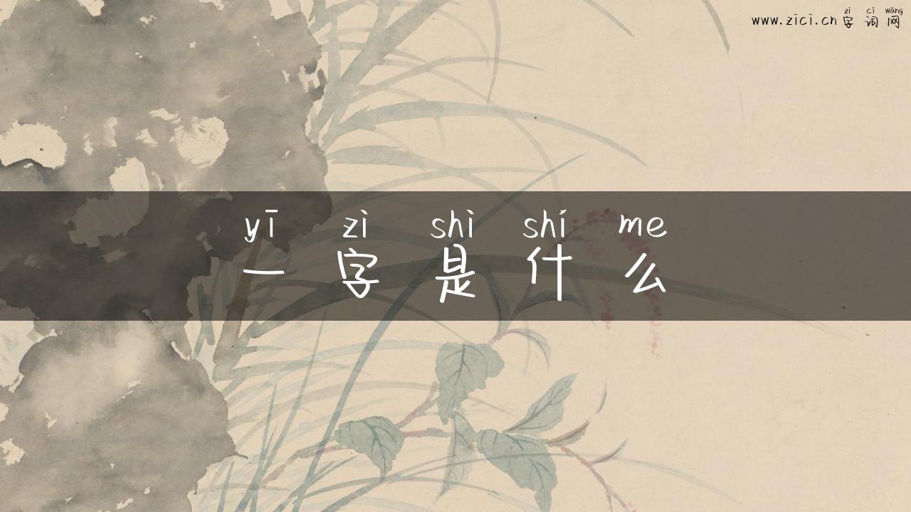 一字是什么