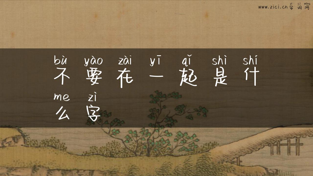 不要在一起是什么字